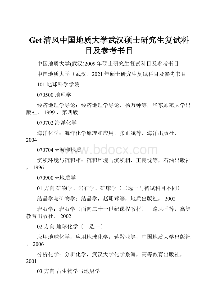 Get清风中国地质大学武汉硕士研究生复试科目及参考书目.docx