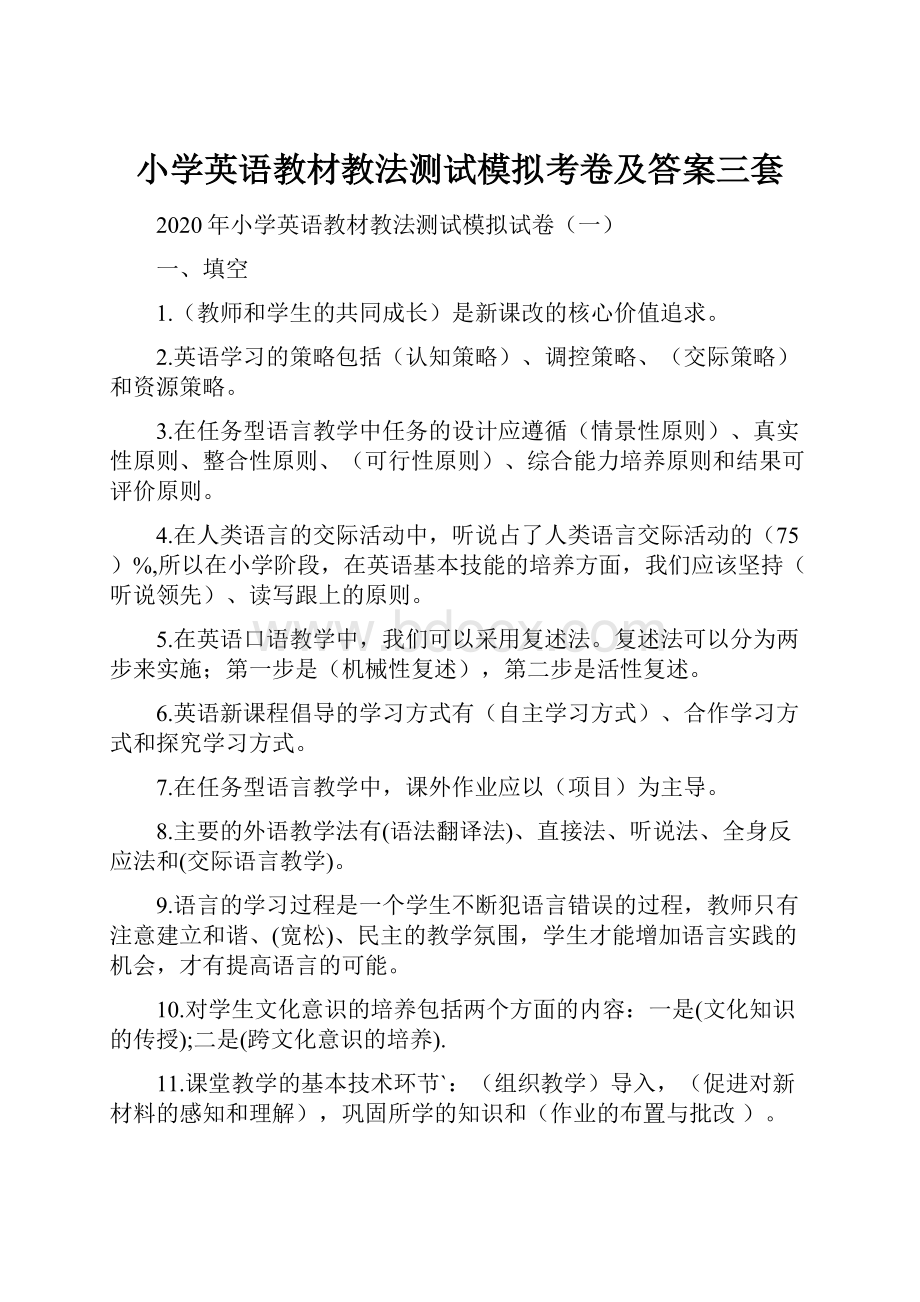 小学英语教材教法测试模拟考卷及答案三套Word格式.docx