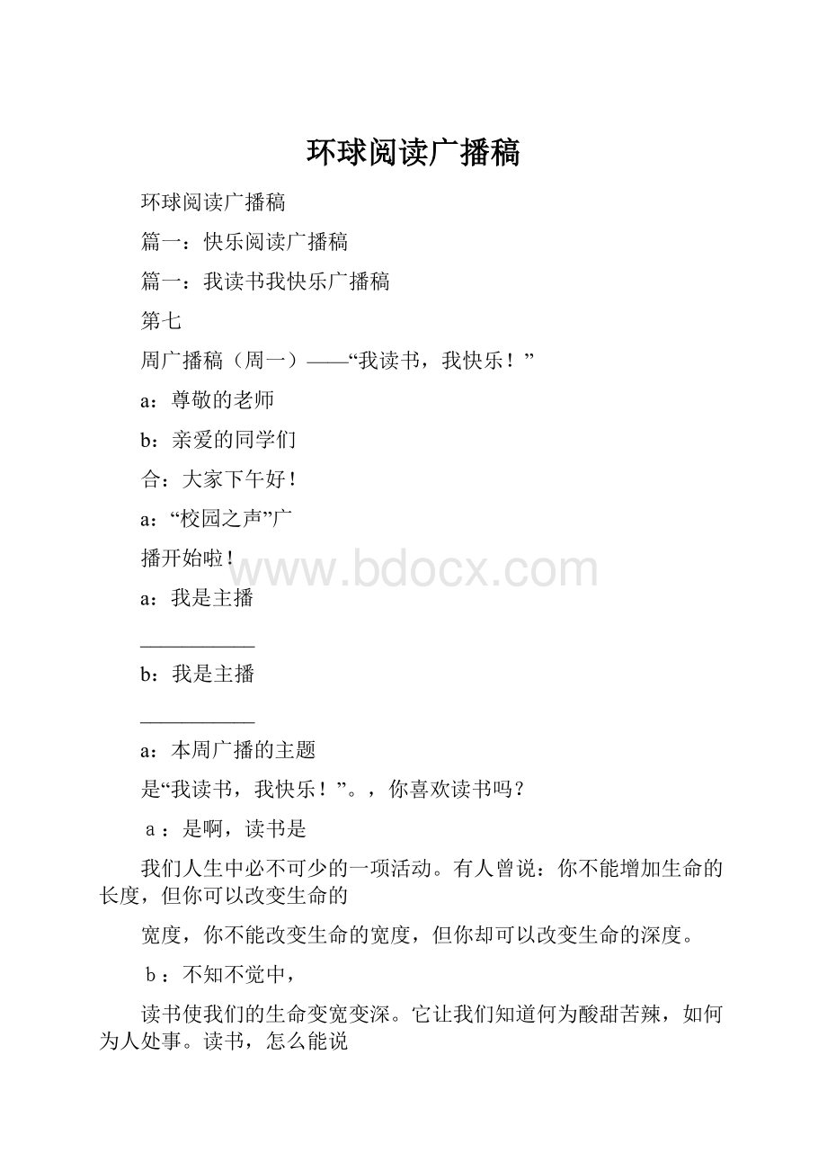 环球阅读广播稿Word文档格式.docx