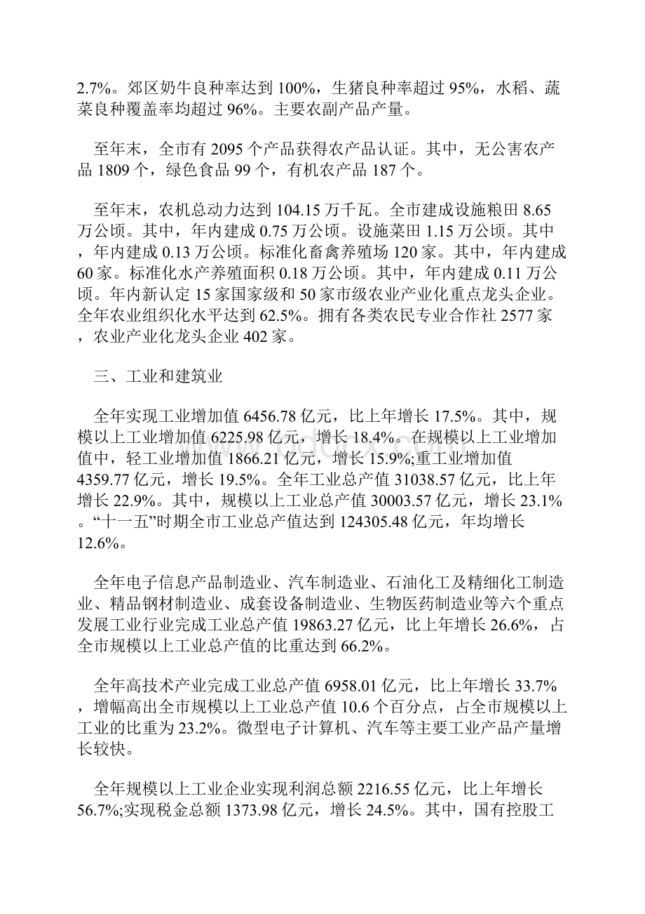 上海市国民经济和社会发展统计公报.docx_第3页