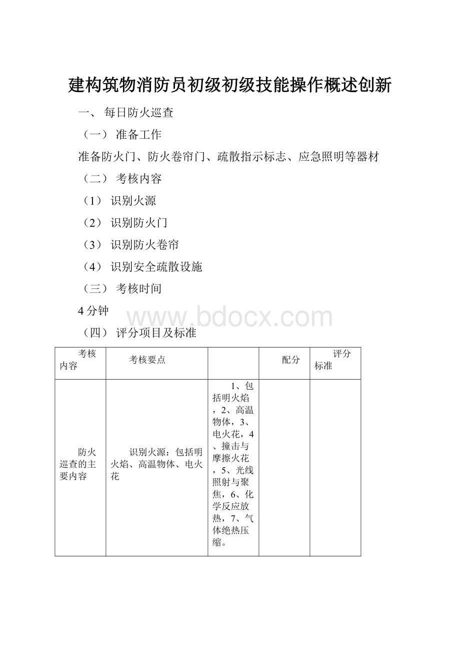 建构筑物消防员初级初级技能操作概述创新Word文件下载.docx