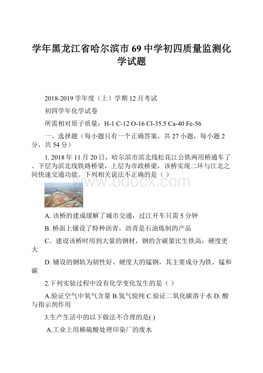 学年黑龙江省哈尔滨市69中学初四质量监测化学试题.docx_第1页