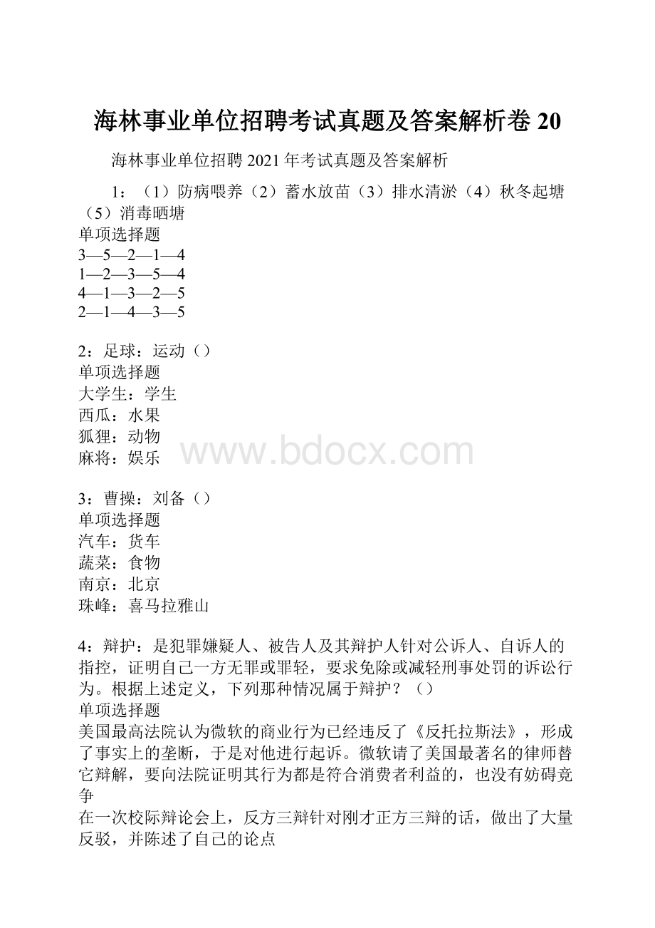 海林事业单位招聘考试真题及答案解析卷20.docx