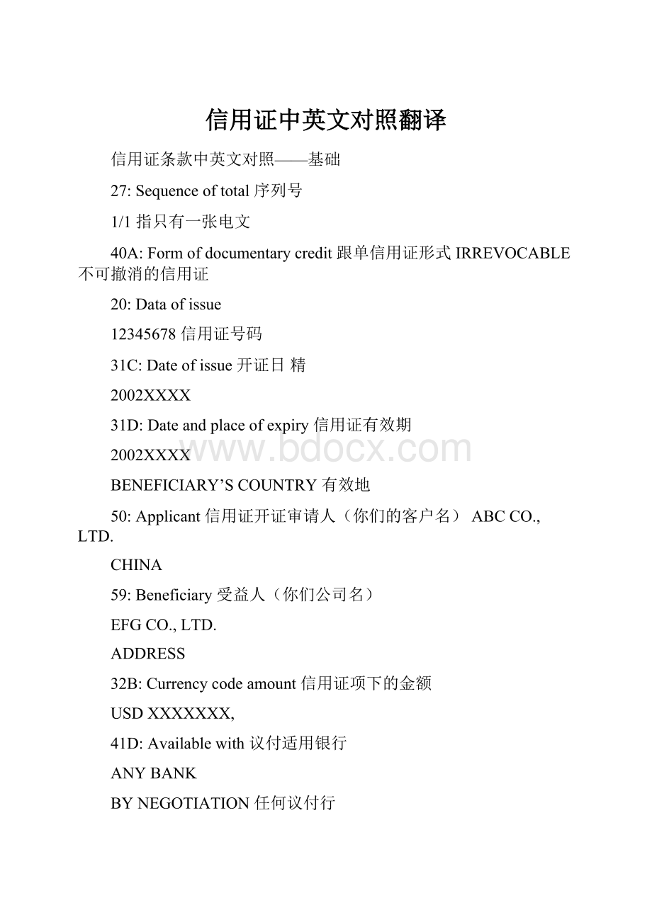 信用证中英文对照翻译Word下载.docx_第1页