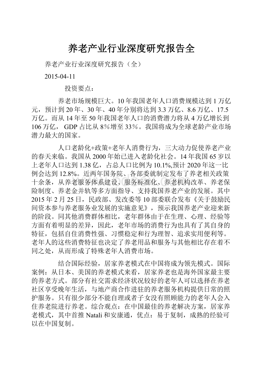 养老产业行业深度研究报告全文档格式.docx_第1页