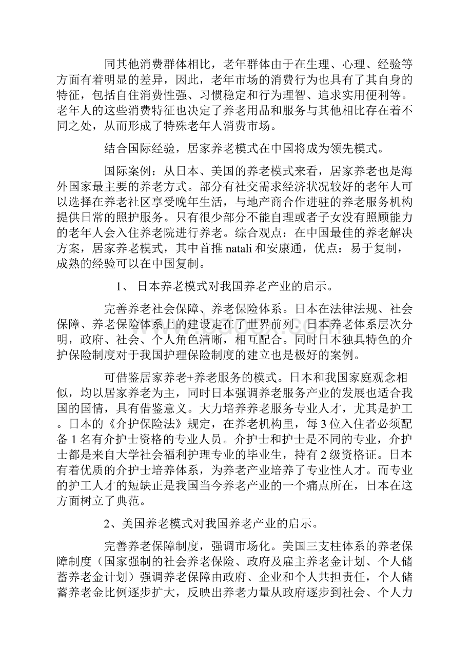 养老产业行业深度研究报告全文档格式.docx_第3页