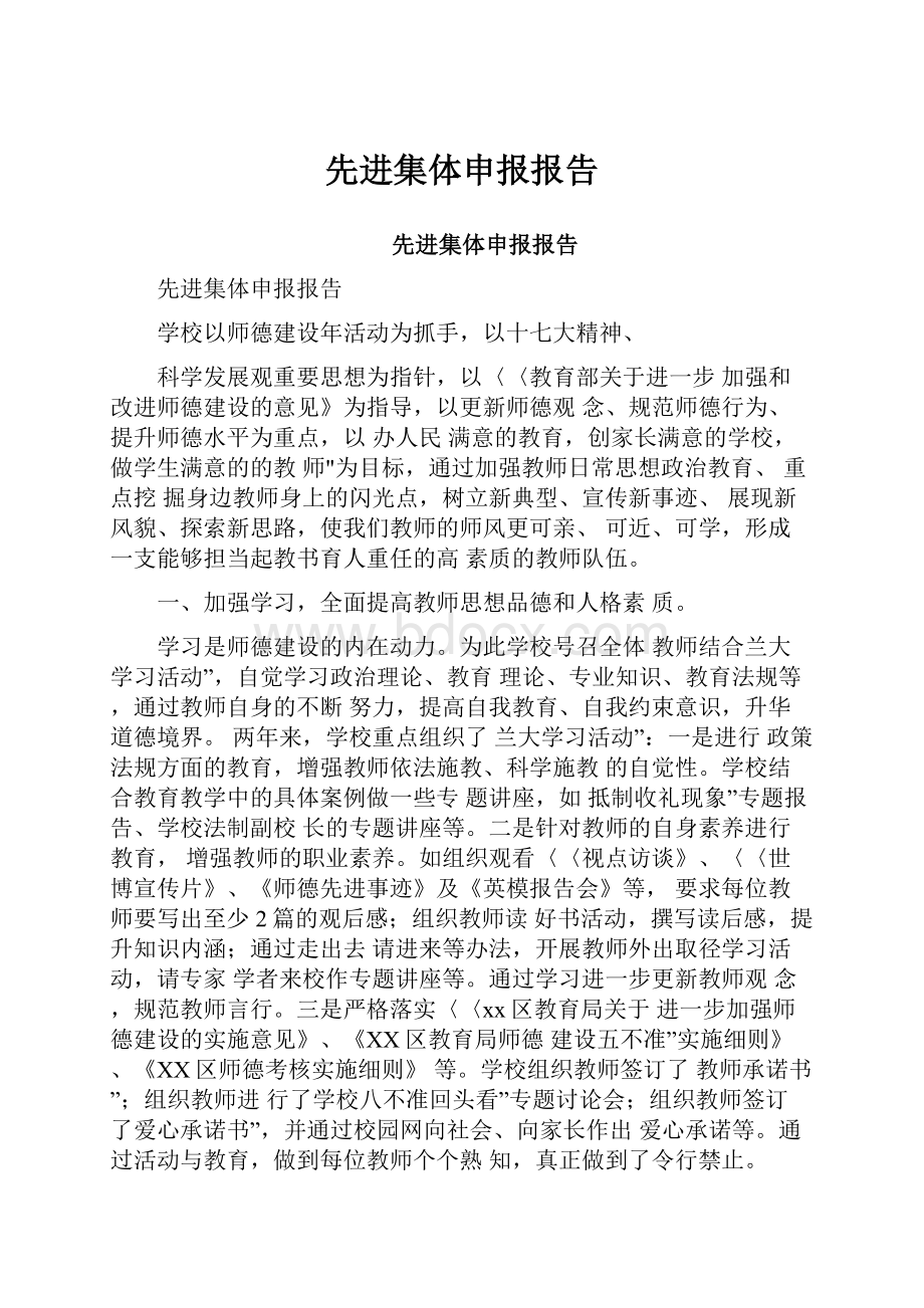 先进集体申报报告Word下载.docx