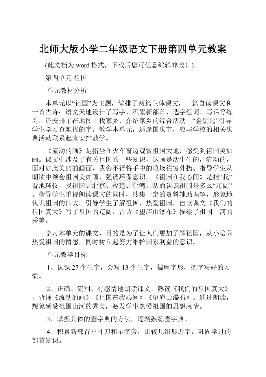 北师大版小学二年级语文下册第四单元教案.docx