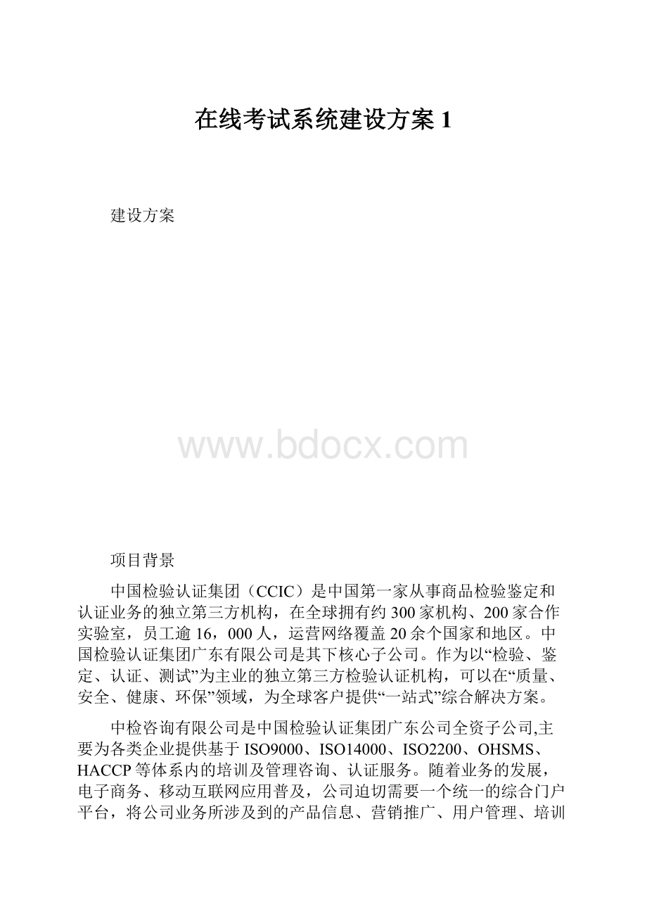 在线考试系统建设方案1文档格式.docx