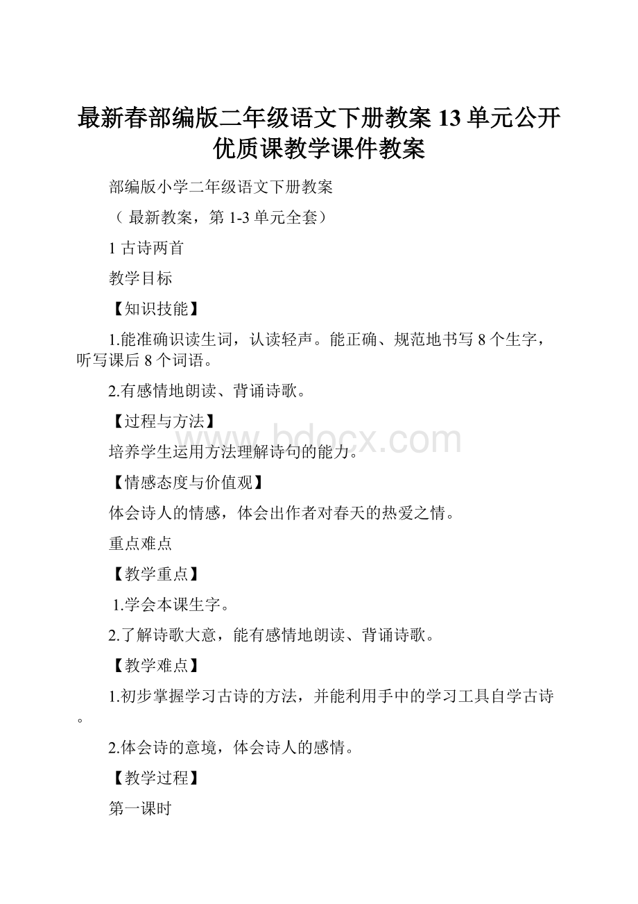 最新春部编版二年级语文下册教案13单元公开优质课教学课件教案文档格式.docx