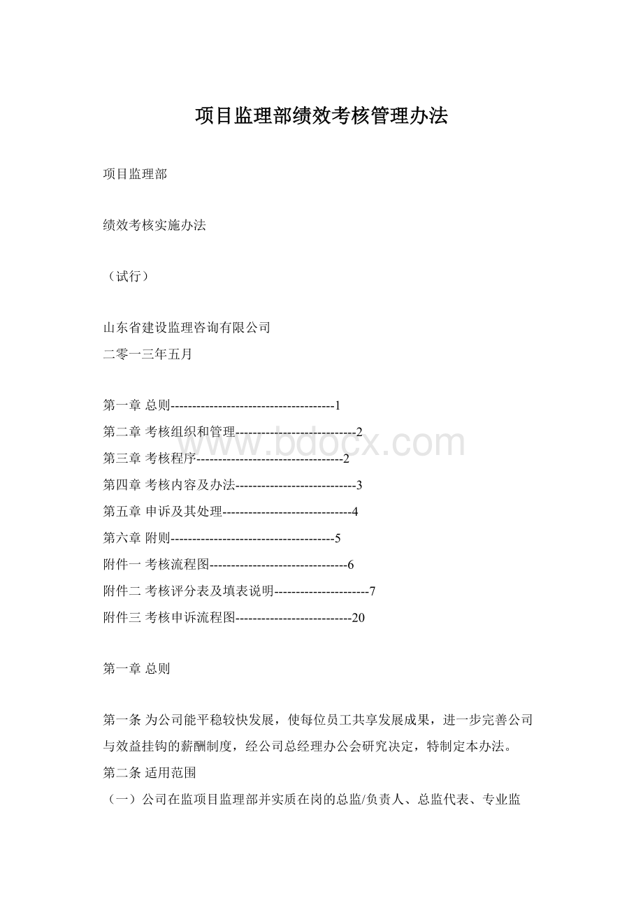 项目监理部绩效考核管理办法.docx_第1页