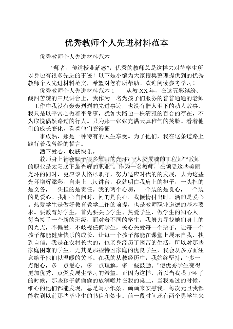 优秀教师个人先进材料范本Word文件下载.docx