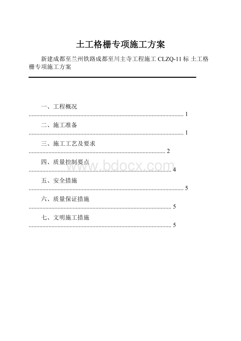 土工格栅专项施工方案.docx_第1页