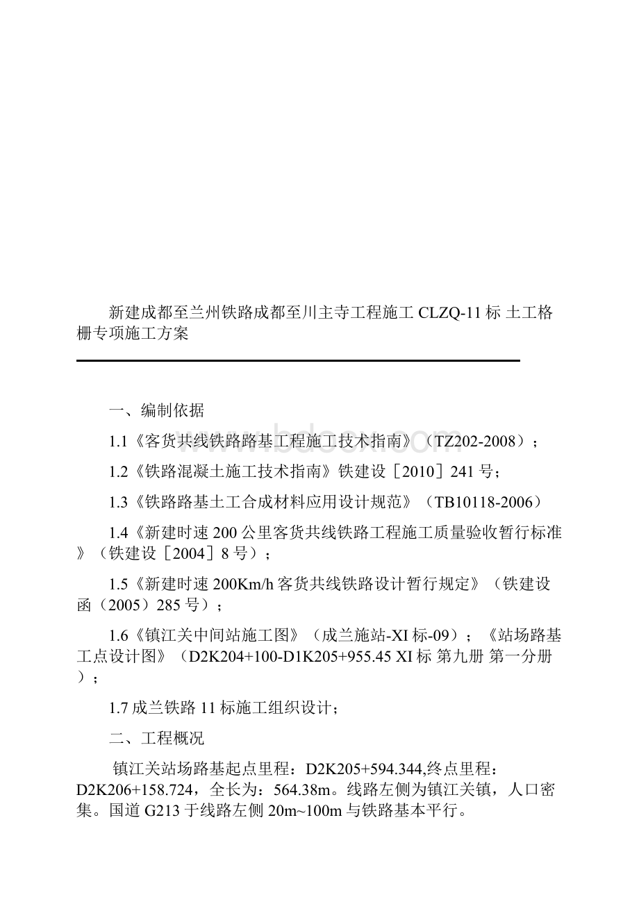 土工格栅专项施工方案.docx_第2页