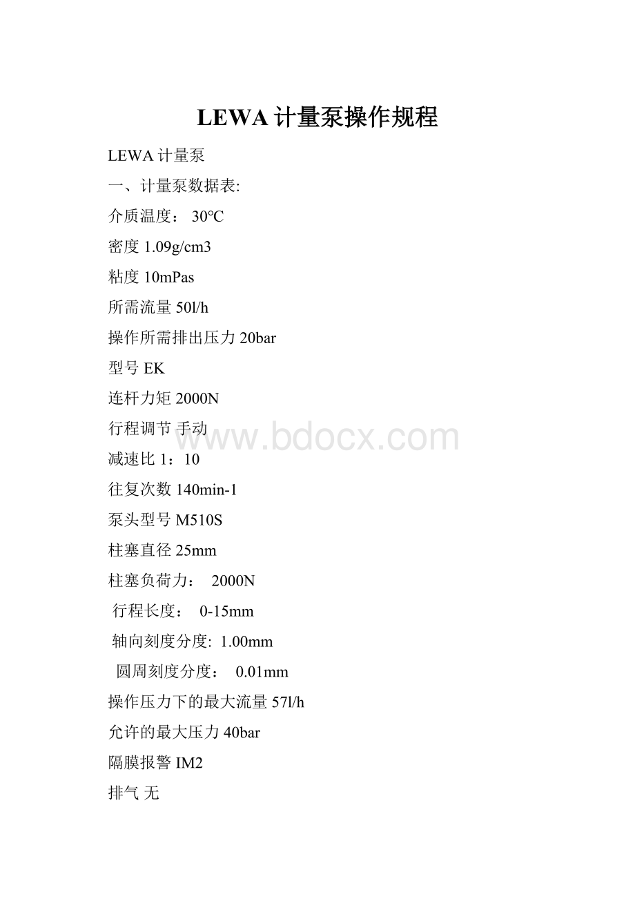 LEWA计量泵操作规程Word下载.docx_第1页