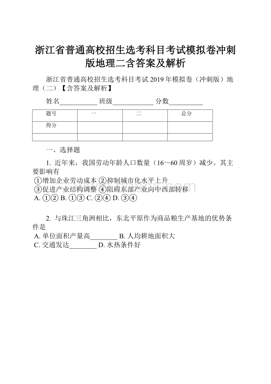 浙江省普通高校招生选考科目考试模拟卷冲刺版地理二含答案及解析.docx