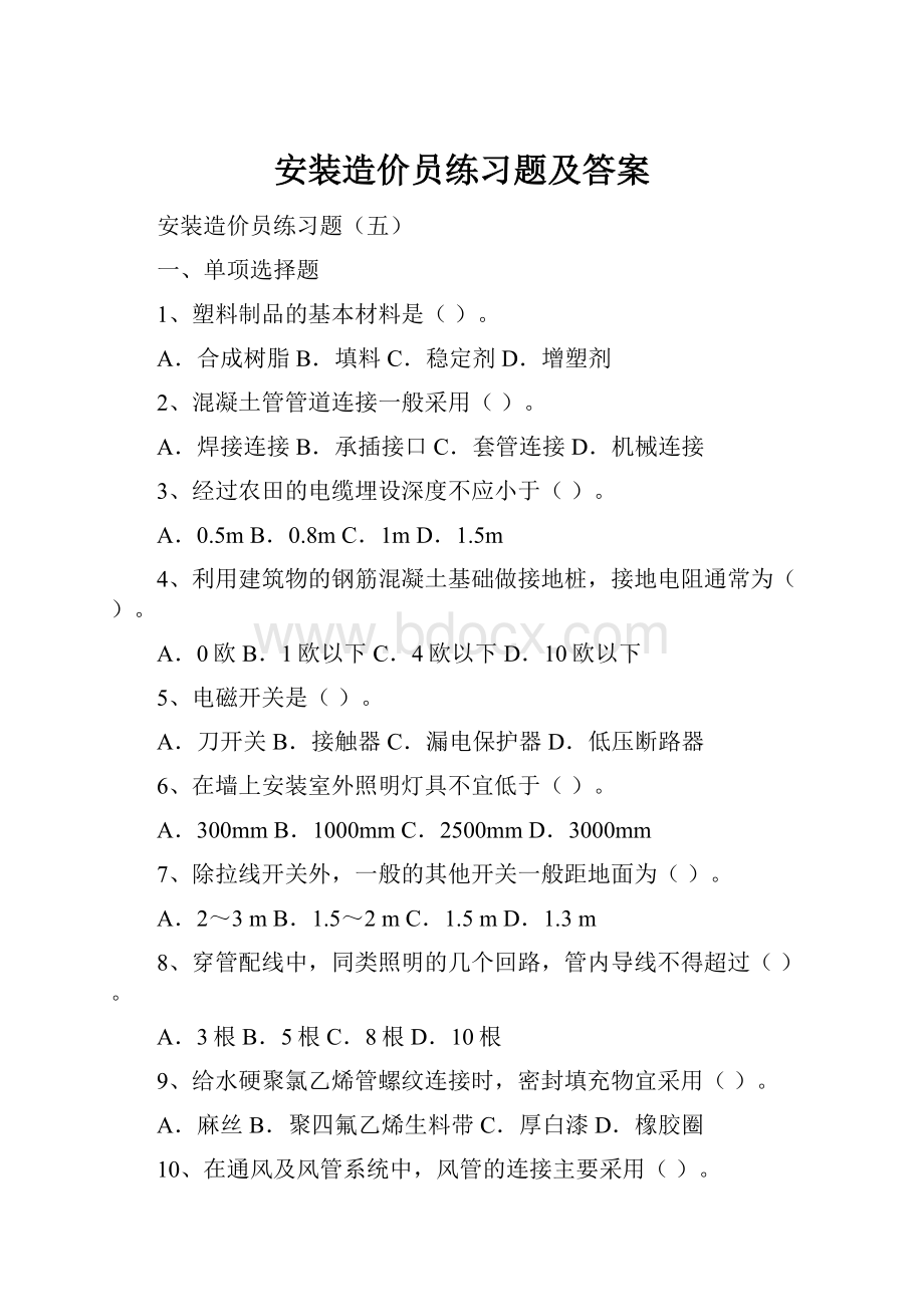 安装造价员练习题及答案Word格式.docx