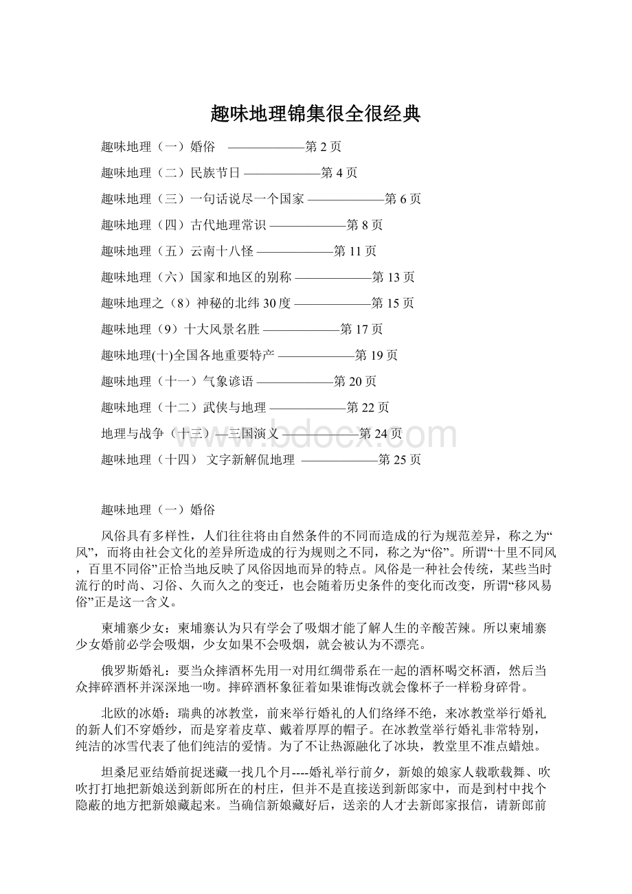 趣味地理锦集很全很经典Word文档格式.docx_第1页