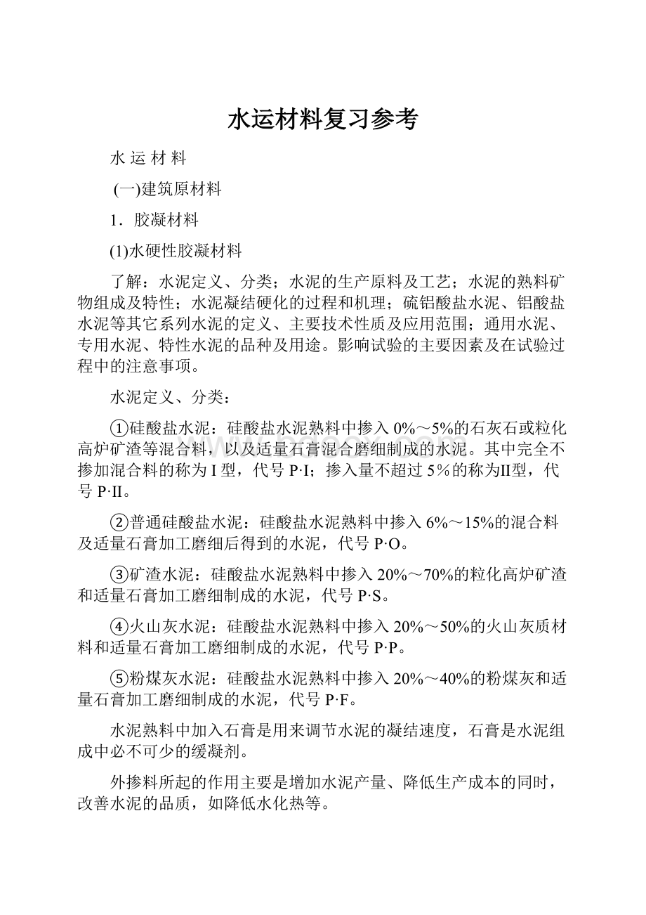 水运材料复习参考Word格式.docx