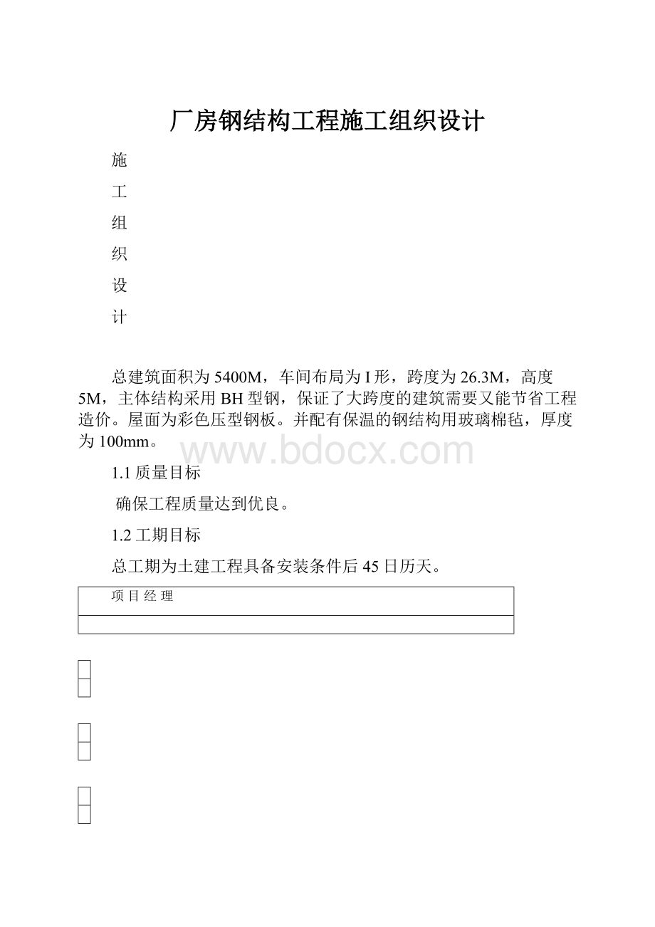 厂房钢结构工程施工组织设计Word格式.docx