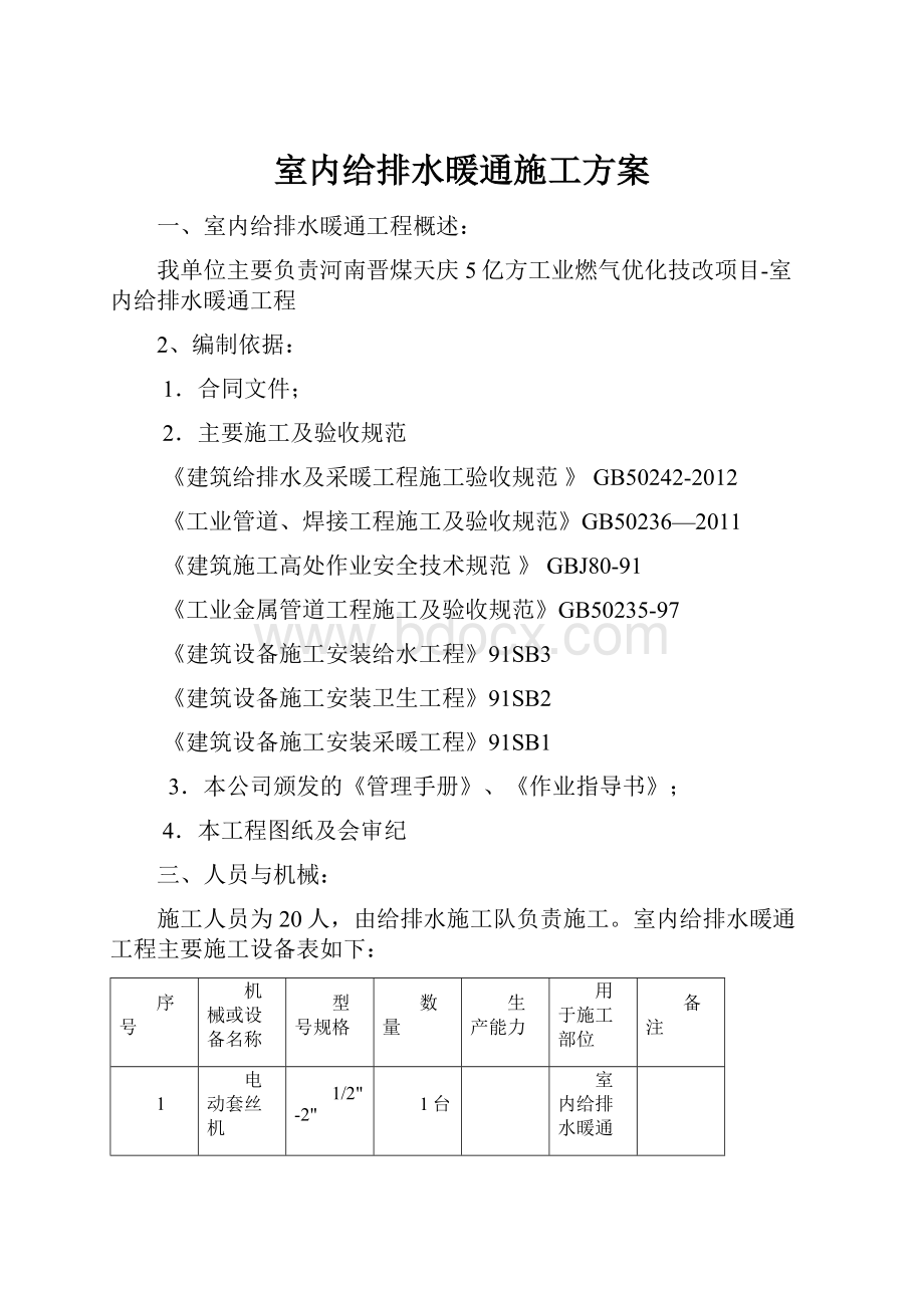 室内给排水暖通施工方案.docx_第1页