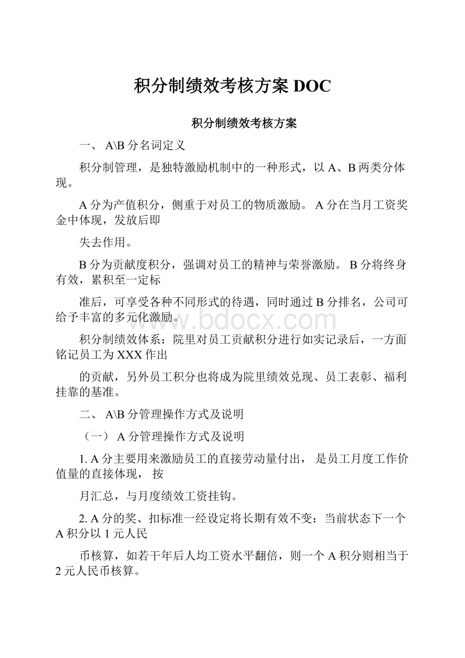 积分制绩效考核方案DOC文档格式.docx