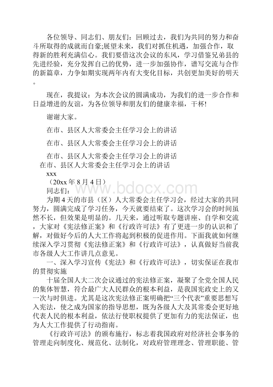 在工商联工作会议晚宴上的祝酒辞与在市县区人大常委会主任学习会上的讲话汇编Word文档格式.docx_第2页