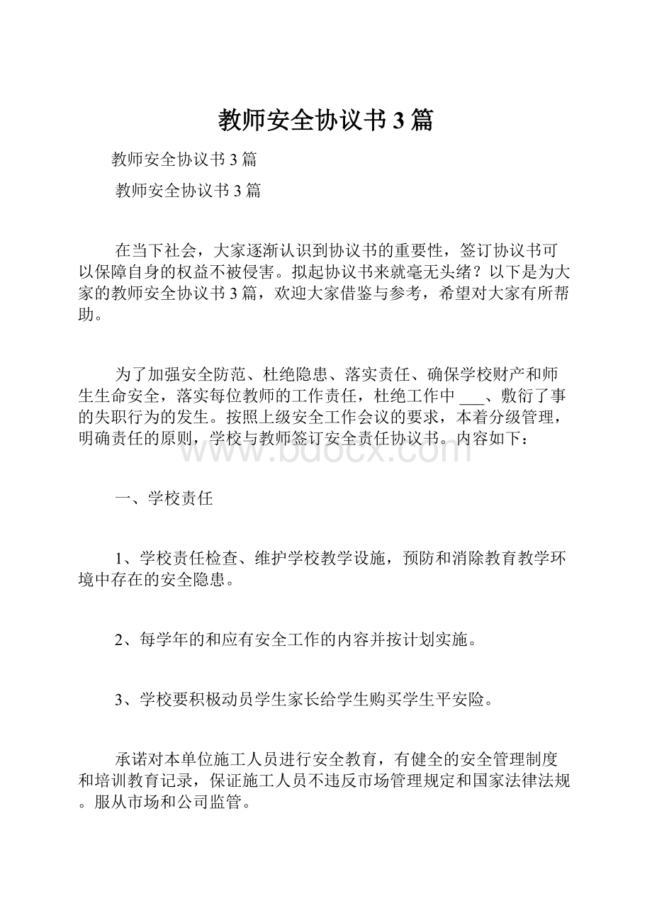 教师安全协议书3篇文档格式.docx