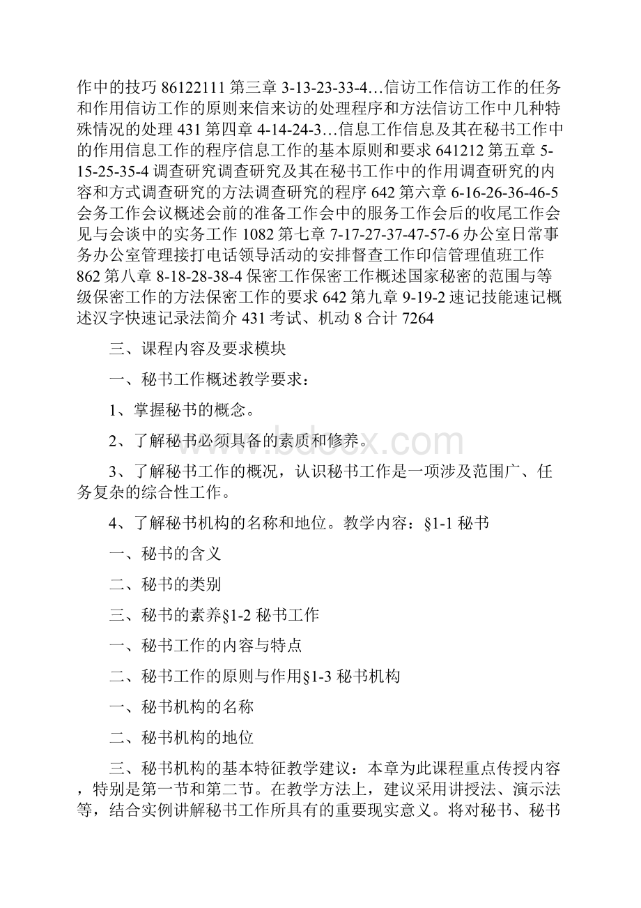 文秘实务教学大纲文档格式.docx_第2页