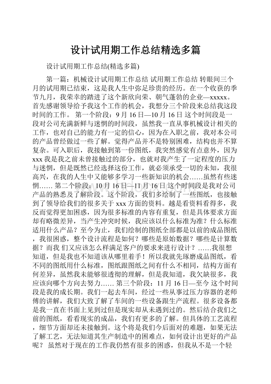 设计试用期工作总结精选多篇Word格式.docx