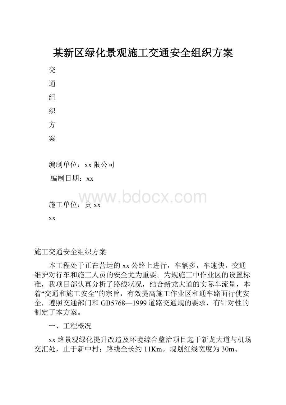 某新区绿化景观施工交通安全组织方案.docx_第1页