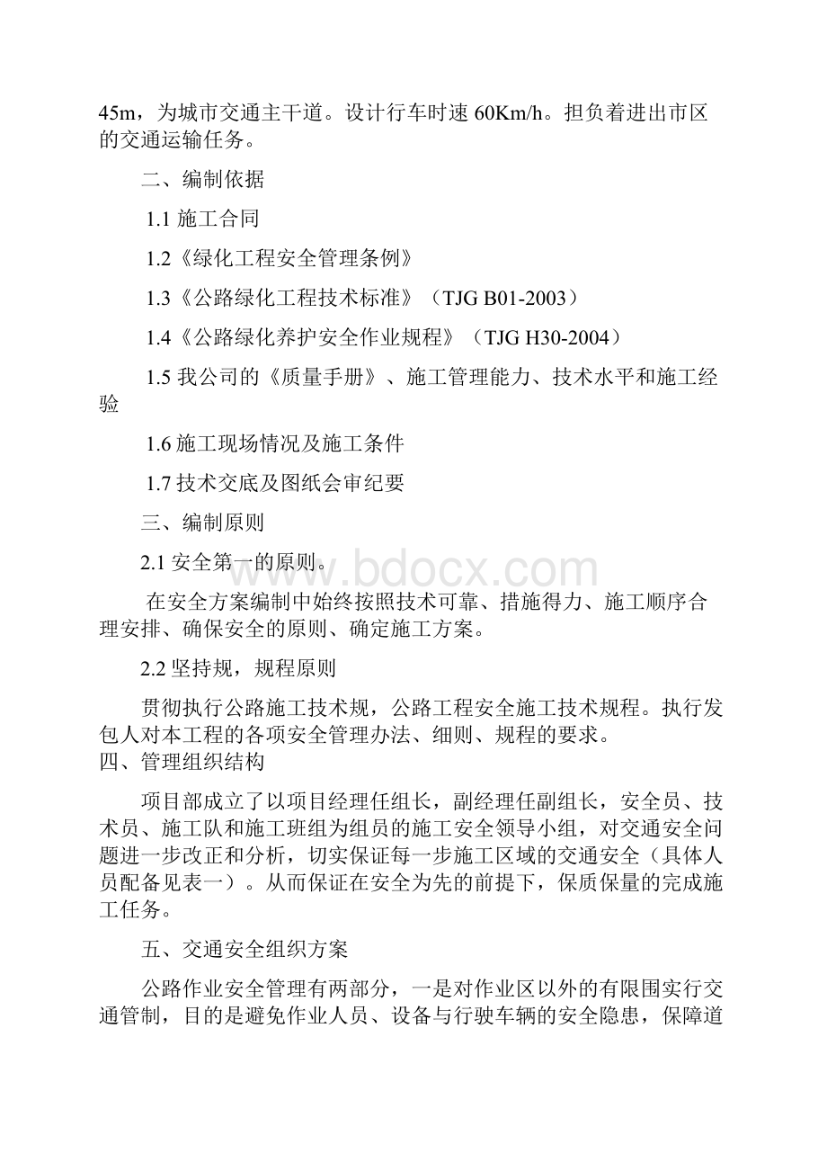 某新区绿化景观施工交通安全组织方案.docx_第2页