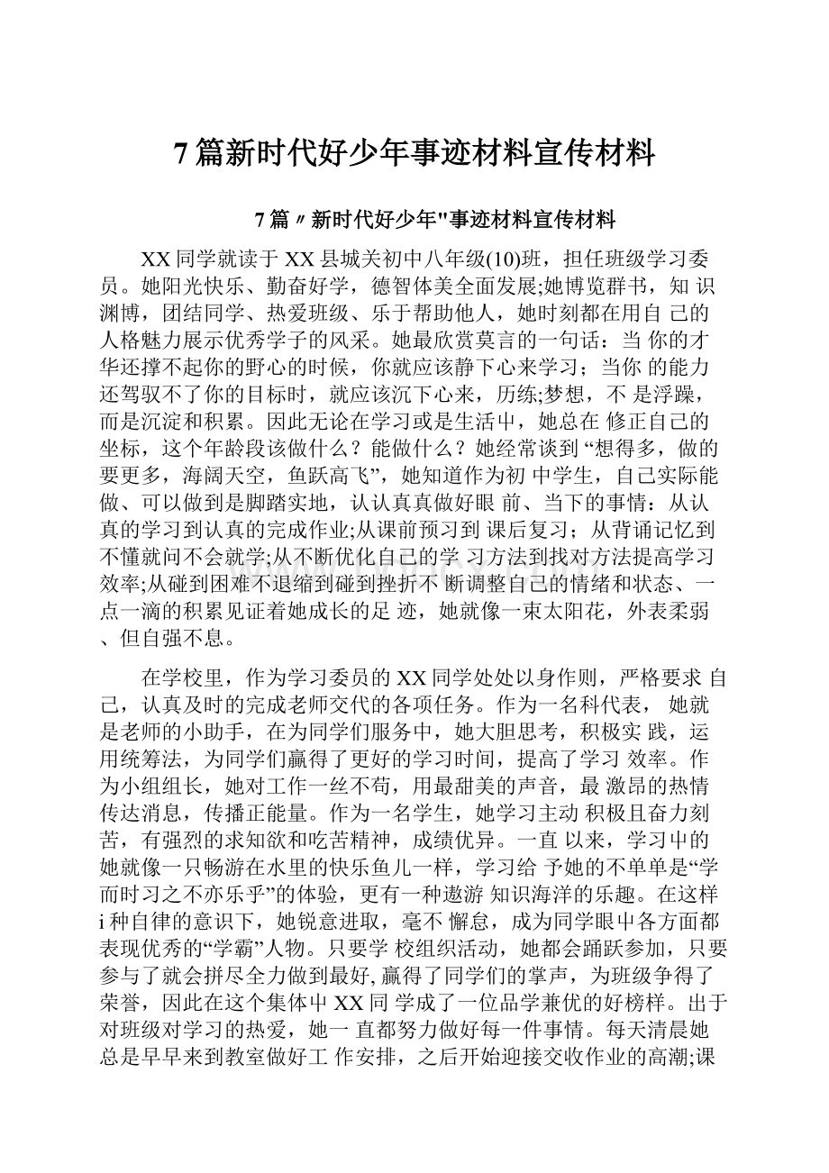 7篇新时代好少年事迹材料宣传材料.docx