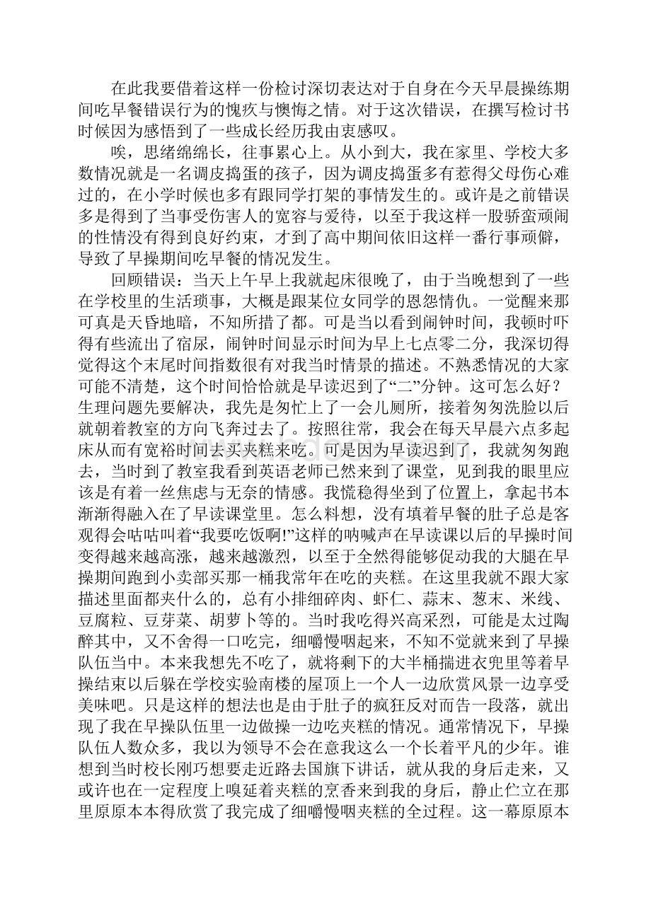 课前吃早餐检讨书参考九篇Word文档下载推荐.docx_第2页