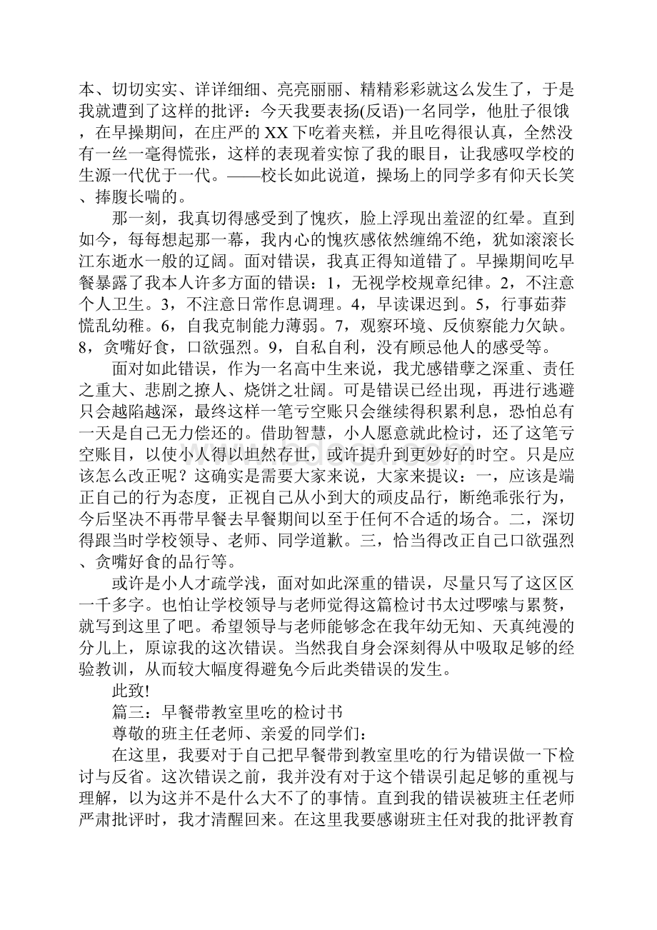 课前吃早餐检讨书参考九篇Word文档下载推荐.docx_第3页