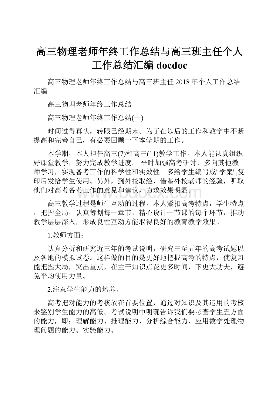 高三物理老师年终工作总结与高三班主任个人工作总结汇编docdocWord文档下载推荐.docx