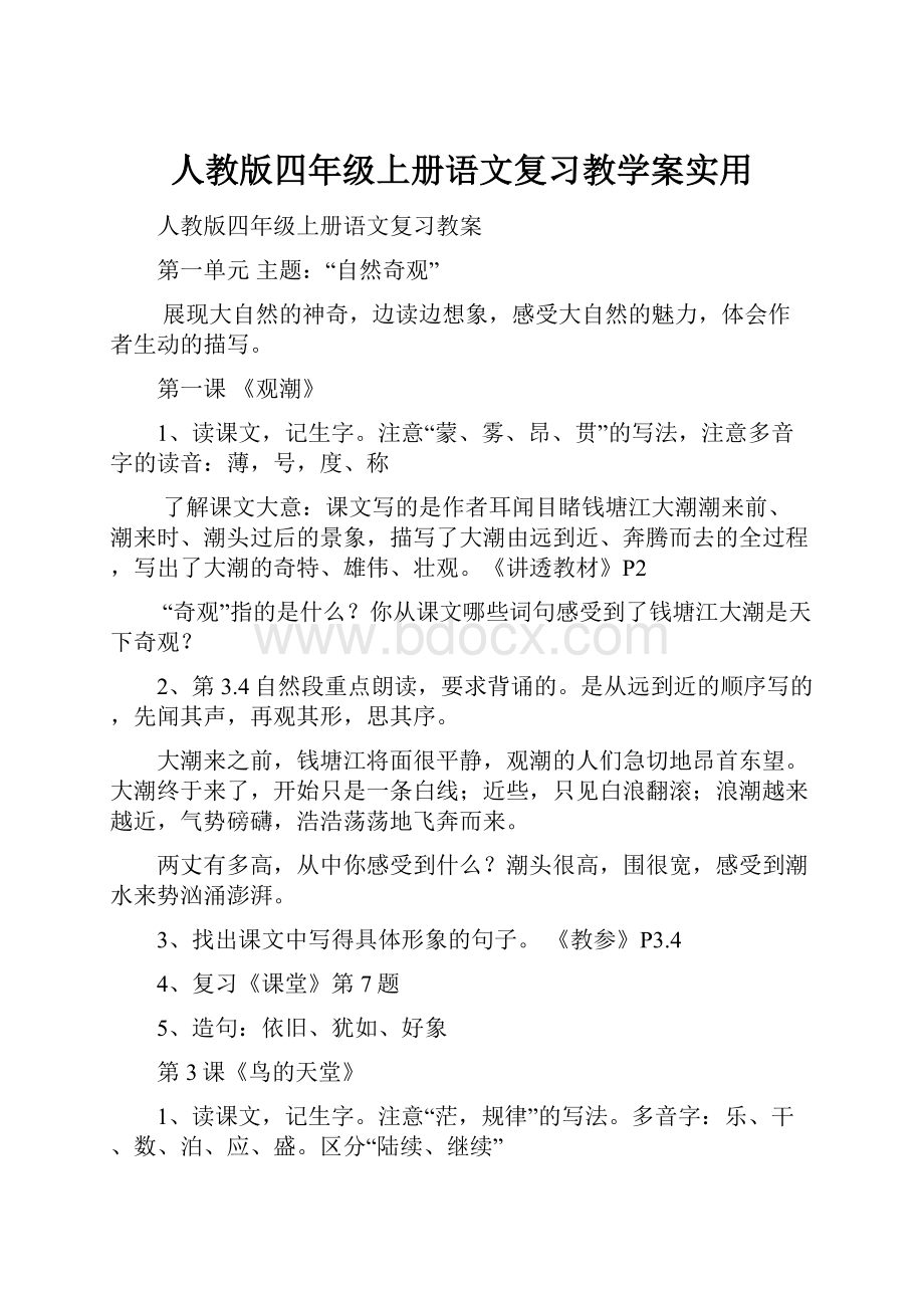 人教版四年级上册语文复习教学案实用Word格式文档下载.docx