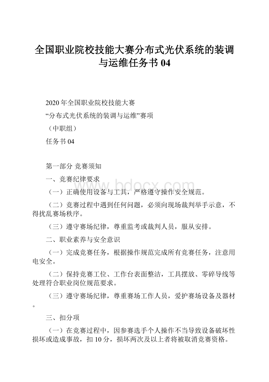 全国职业院校技能大赛分布式光伏系统的装调与运维任务书04Word文件下载.docx