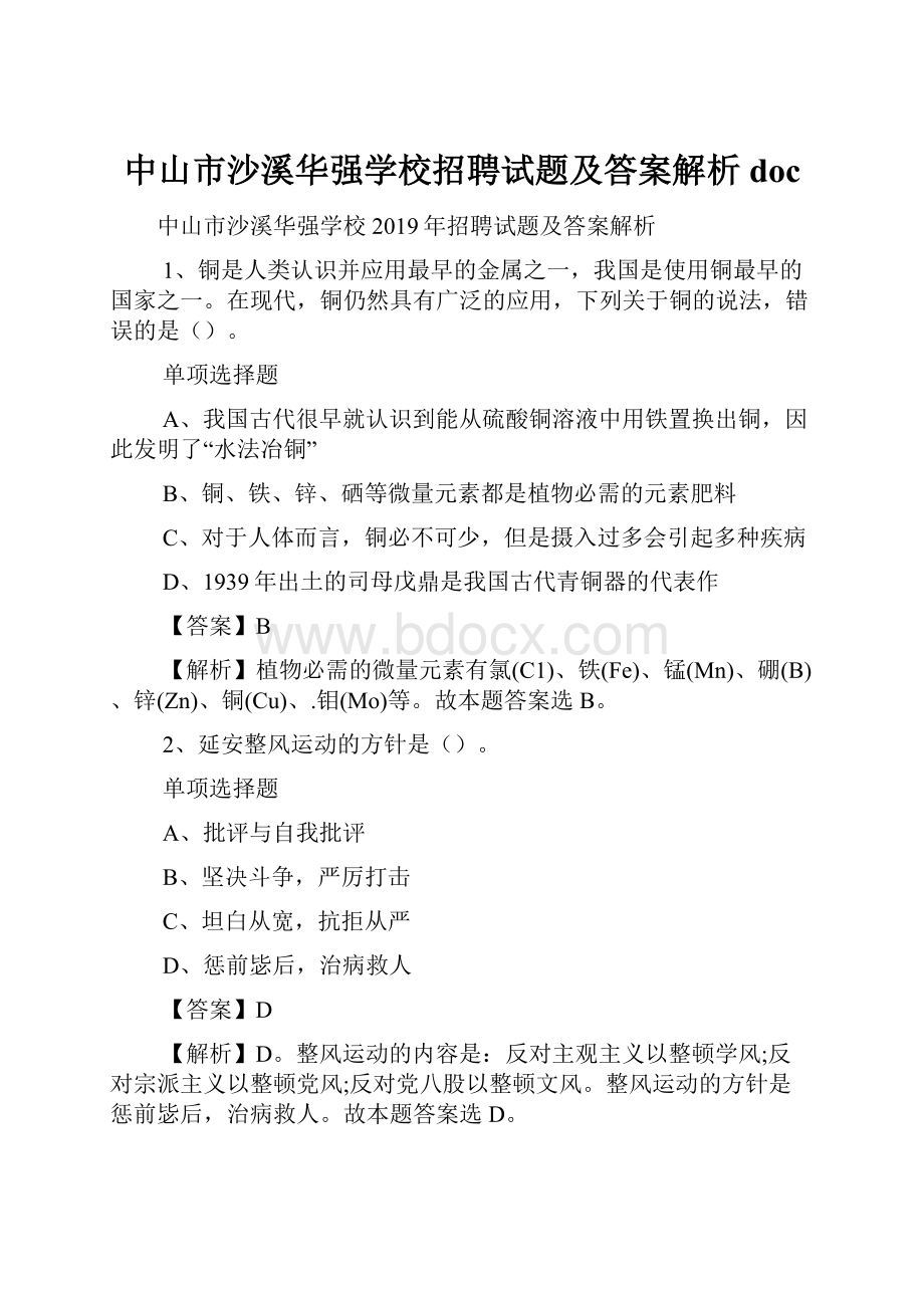 中山市沙溪华强学校招聘试题及答案解析 doc.docx_第1页