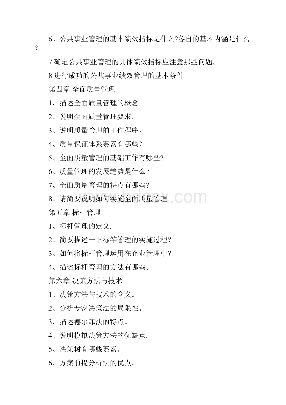 公共管理方法与技术含答案.docx_第2页