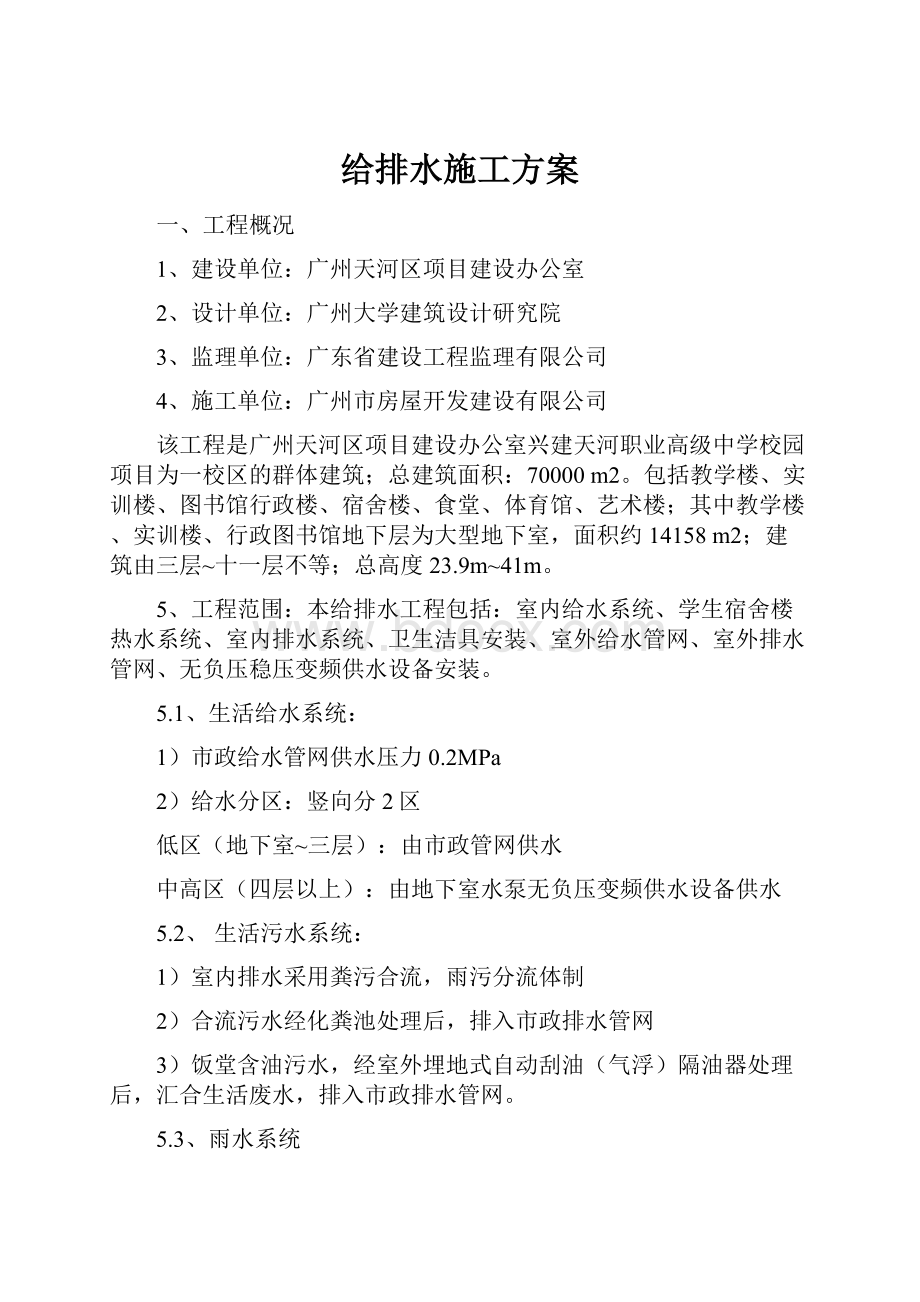 给排水施工方案Word文档格式.docx