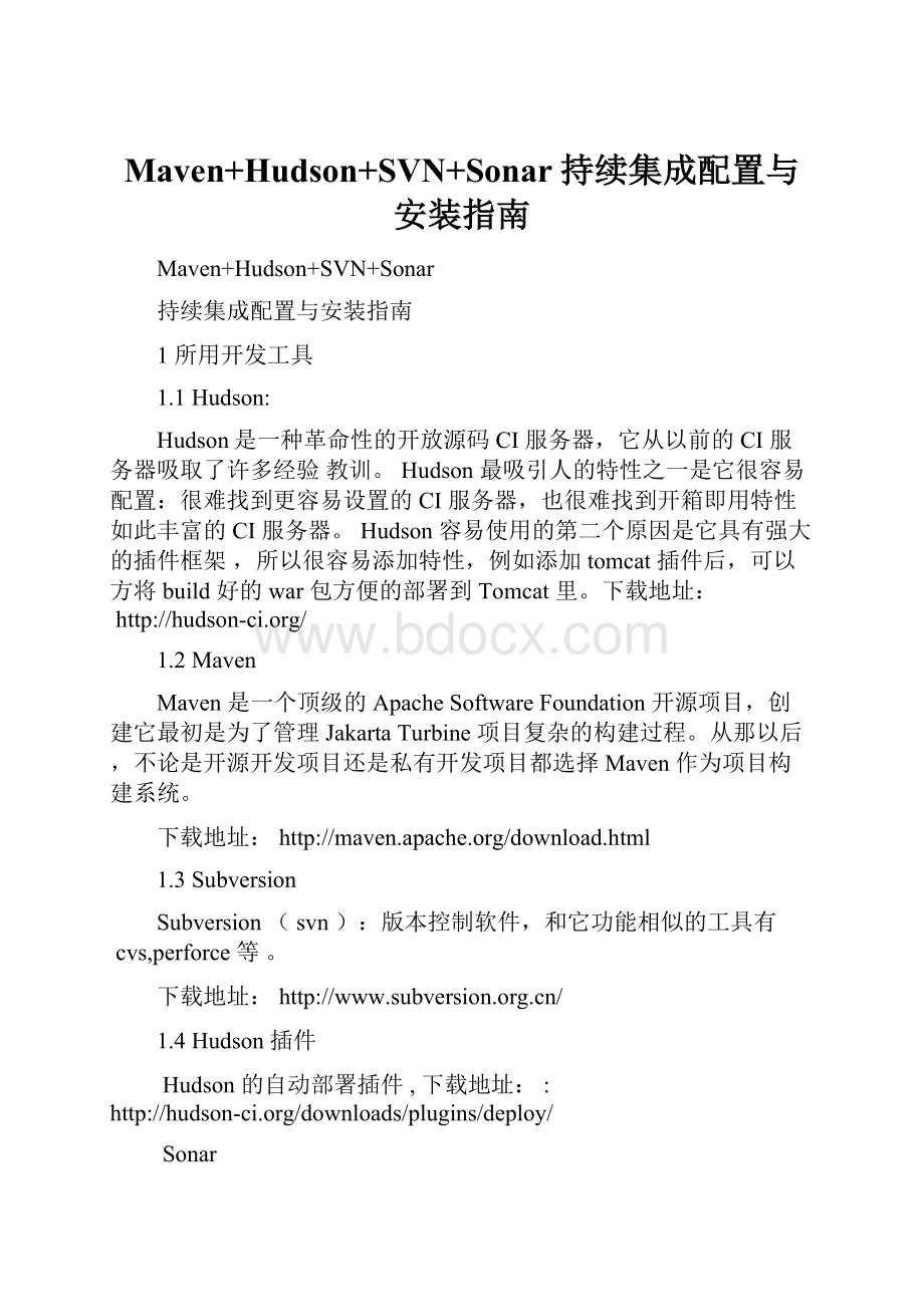 Maven+Hudson+SVN+Sonar持续集成配置与安装指南Word文档格式.docx