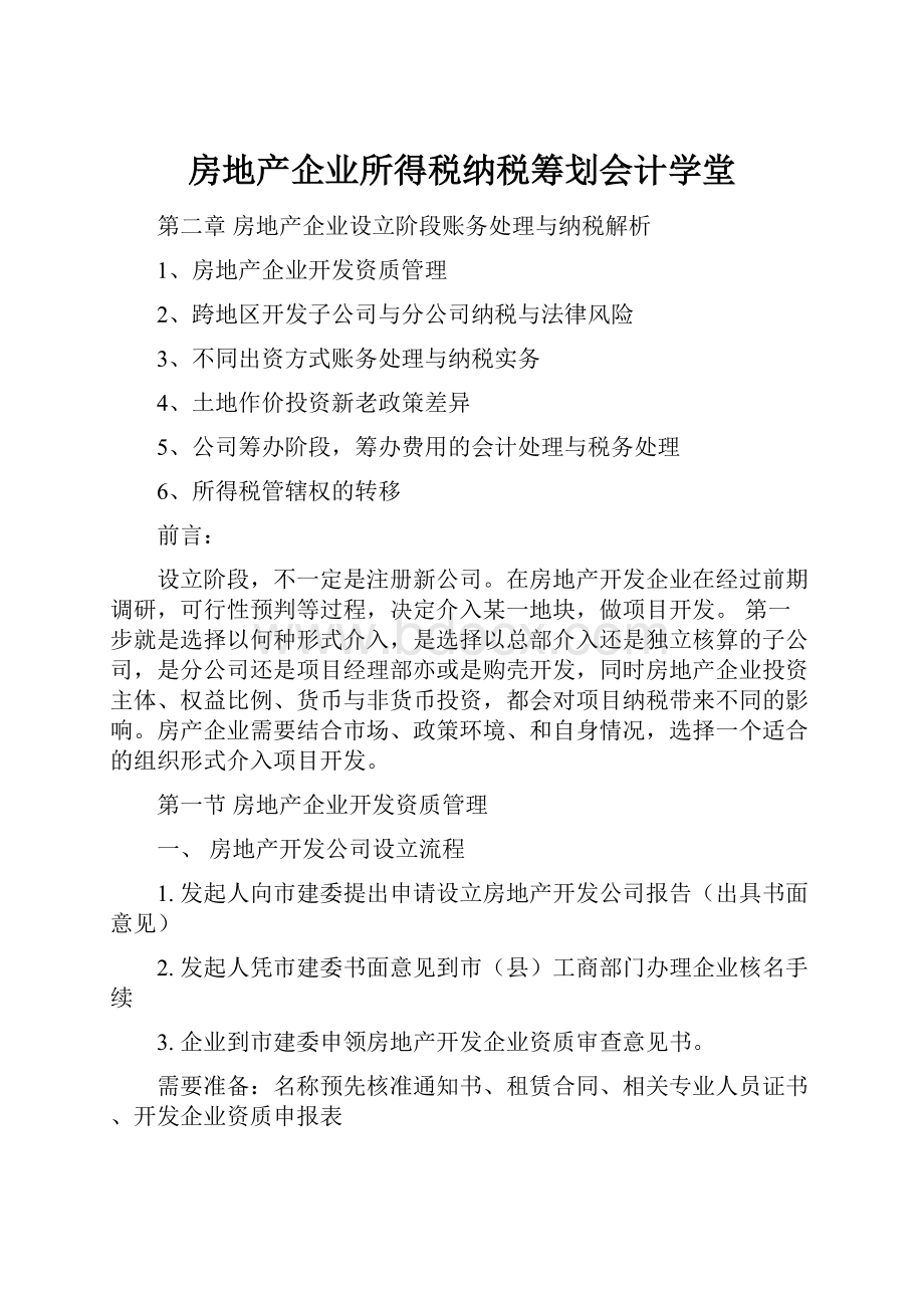 房地产企业所得税纳税筹划会计学堂Word格式文档下载.docx