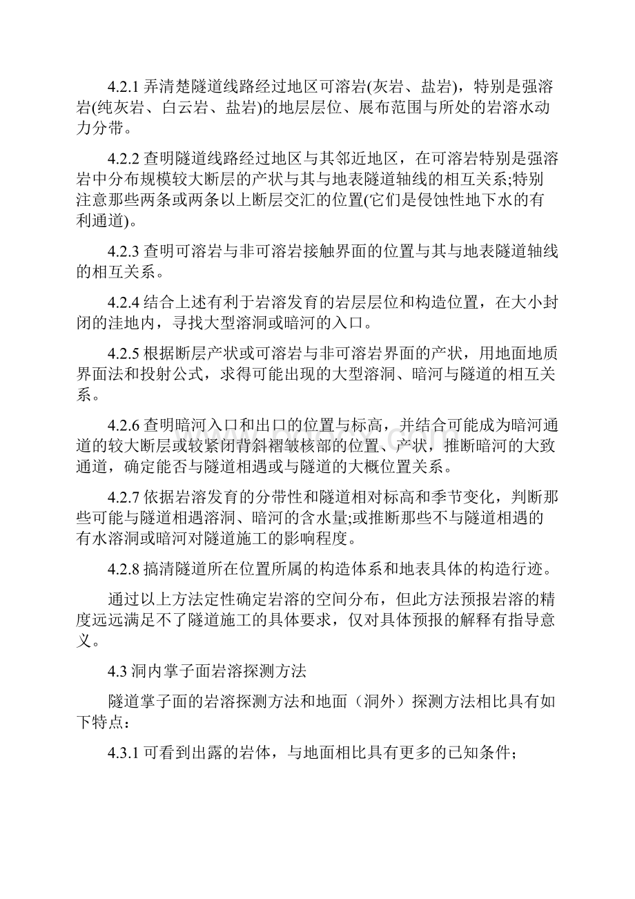 隧道岩溶专项施工方案Word文档下载推荐.docx_第3页