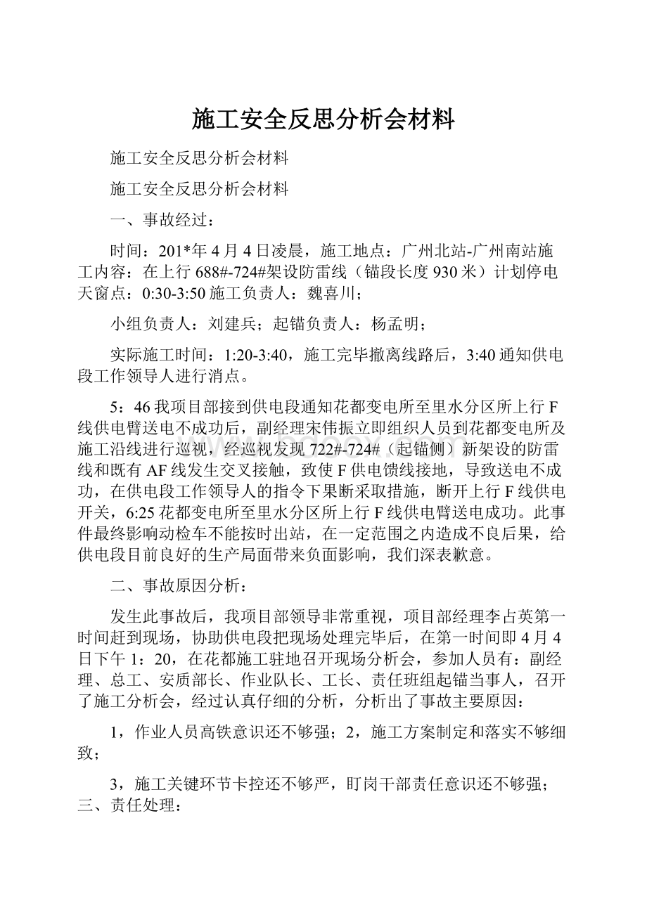 施工安全反思分析会材料.docx