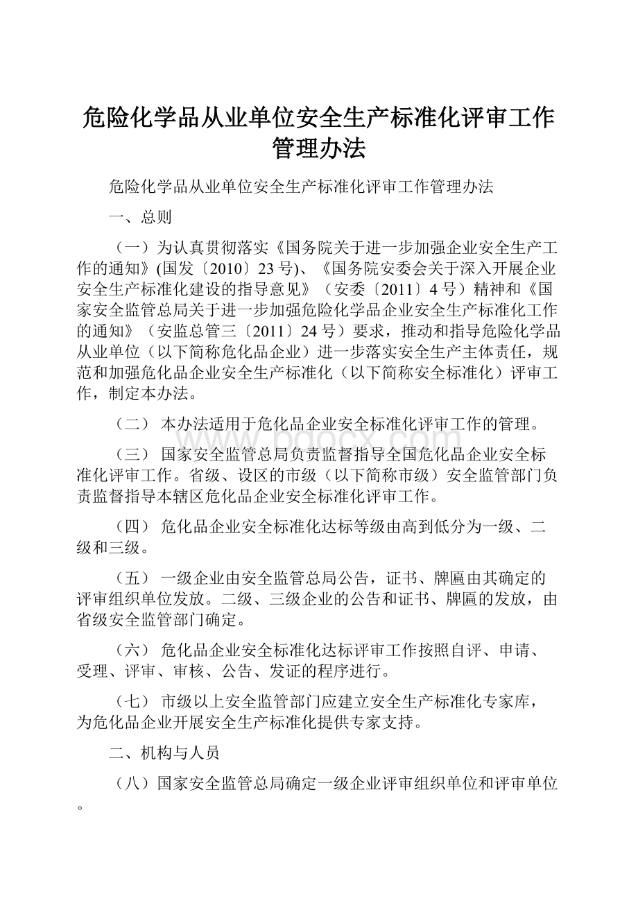 危险化学品从业单位安全生产标准化评审工作管理办法.docx_第1页