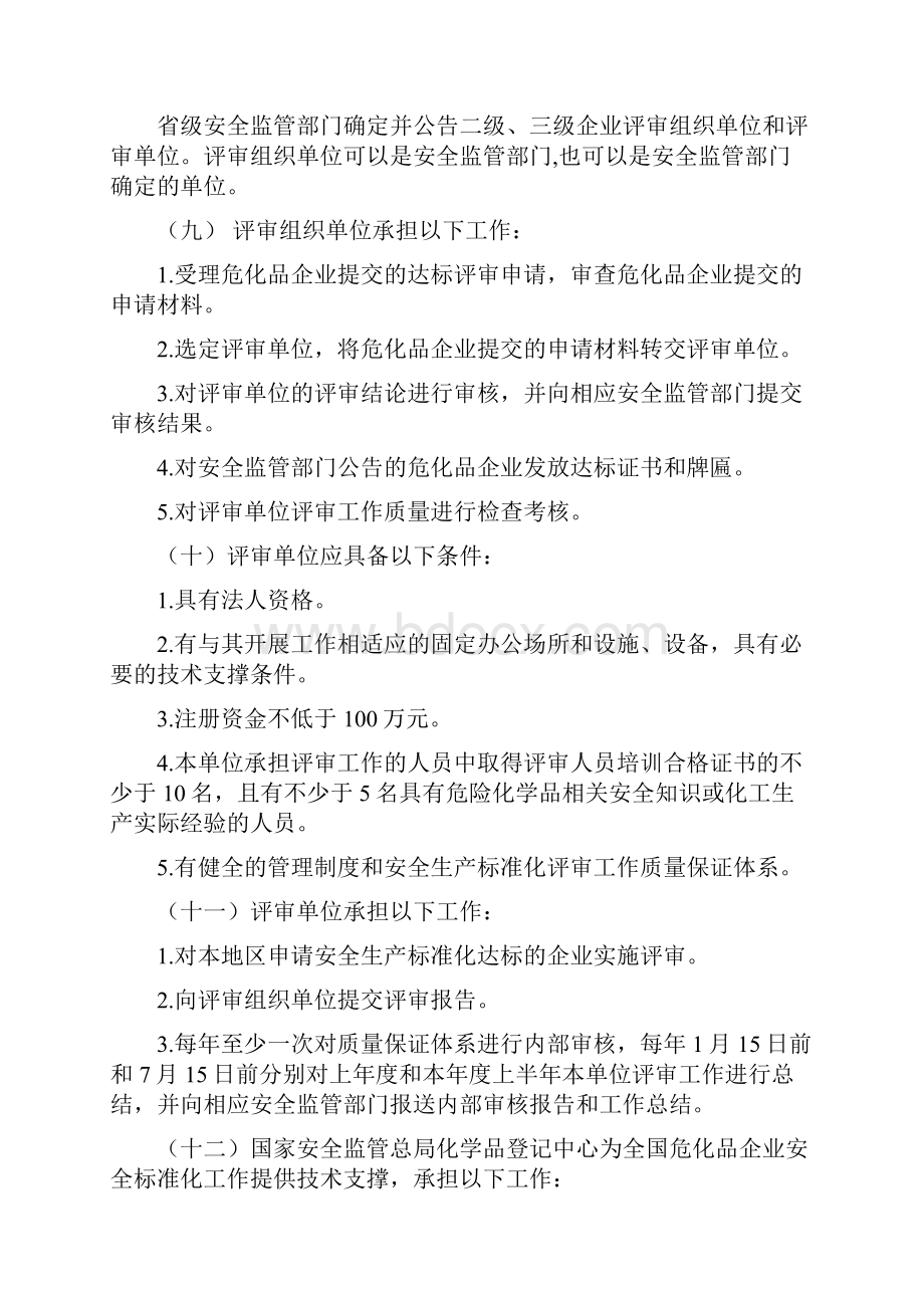 危险化学品从业单位安全生产标准化评审工作管理办法.docx_第2页