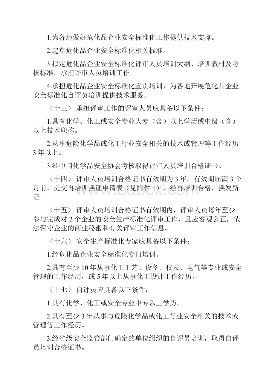 危险化学品从业单位安全生产标准化评审工作管理办法.docx_第3页