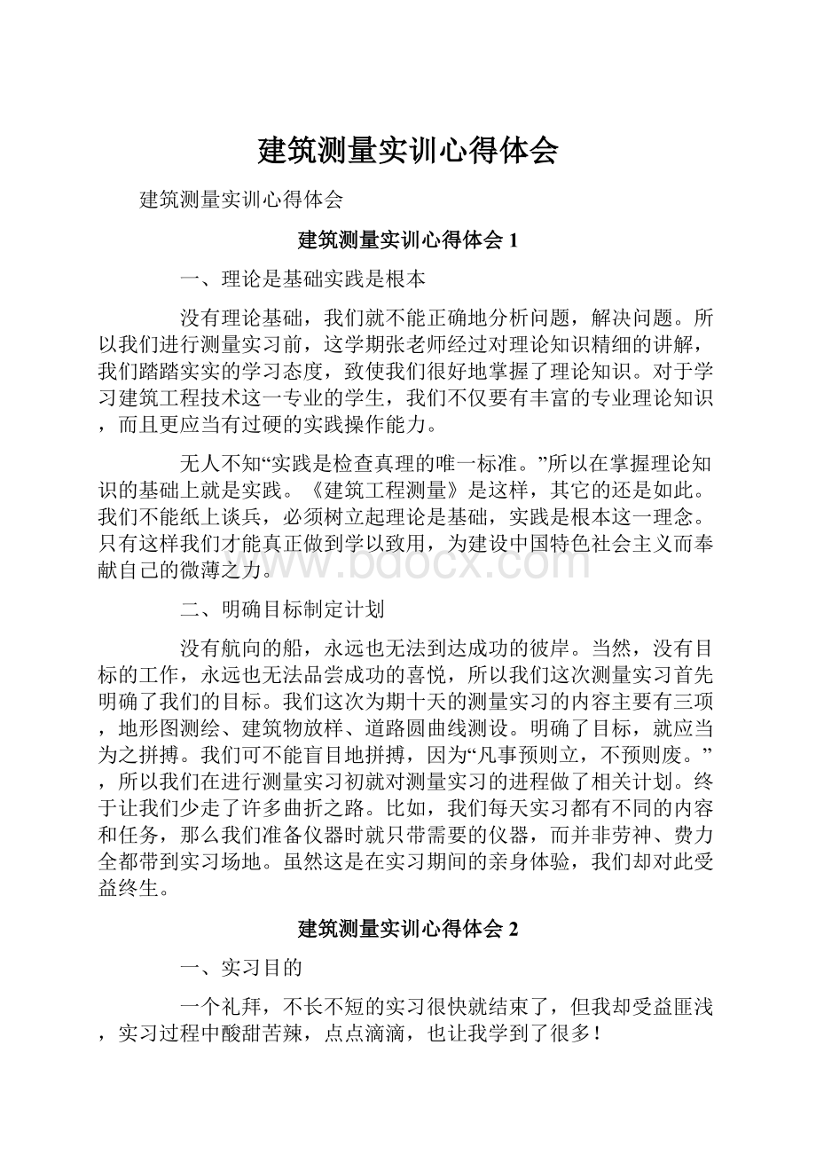 建筑测量实训心得体会.docx_第1页