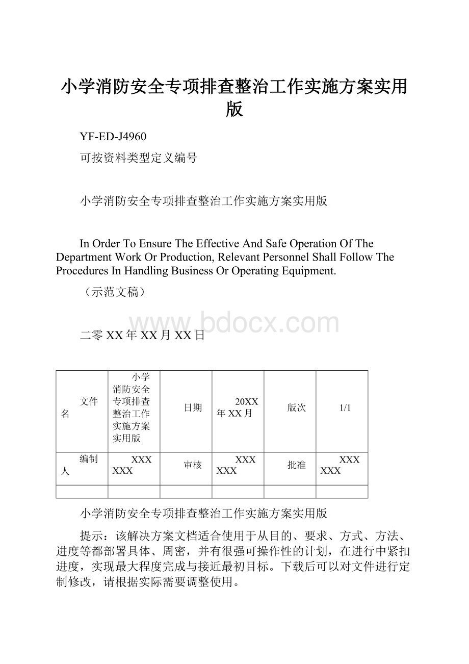 小学消防安全专项排查整治工作实施方案实用版.docx_第1页